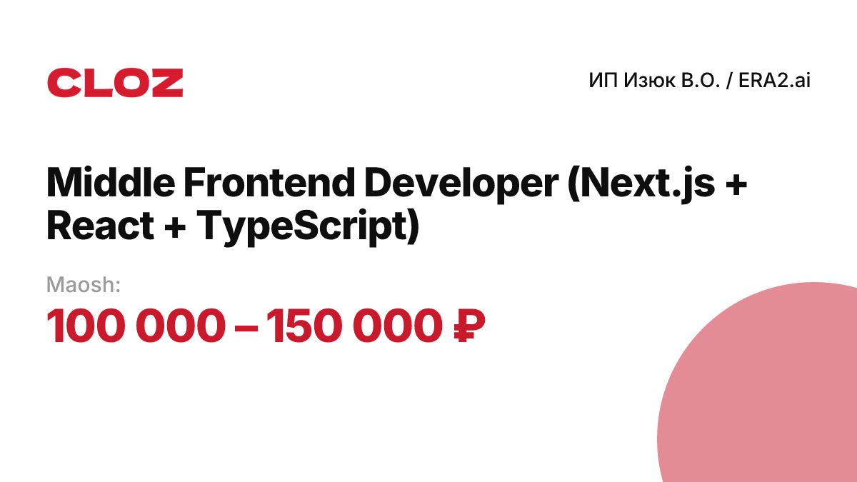 Middle Frontend Developer (Next.js + React + TypeScript) — ИП Изюк В.О ...